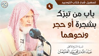 صورة ٩. باب من تبرّك بشجرة أو حجر ونحوهما | الشيخ أ.د عبدالله الغنيمان