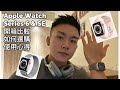 Apple Watch Series 6 不鏽鋼版本 & SE 比較｜如何選購&一個月使用心得