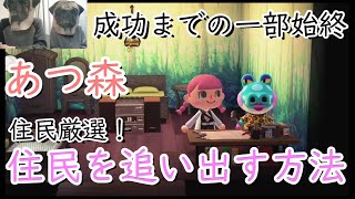 【あつ森/住民厳選】住民を追い出す方法《あつまれどうぶつの森》【住人/追い出し方】