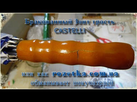 Зонт трость CASTELLI из магазина Rozetka, или как Розетка продает бракованные товары (3 части)