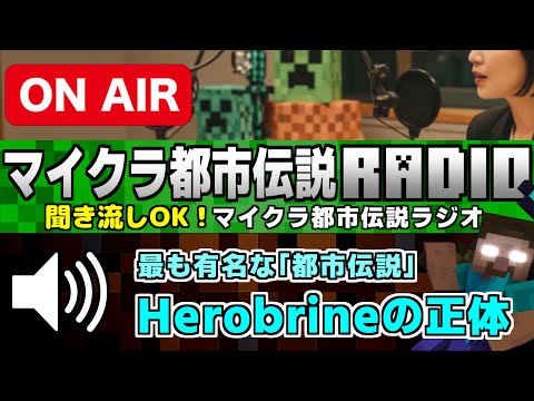 🔊聞き流しＯＫ「最も有名な都市伝説、Herobrineの正体」マイクラ都市伝説ラジオ[Minecraft]