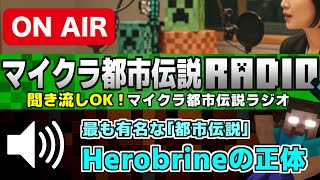 🔊聞き流しＯＫ「最も有名な都市伝説、Herobrineの正体」マイクラ都市伝説ラジオ[Minecraft]