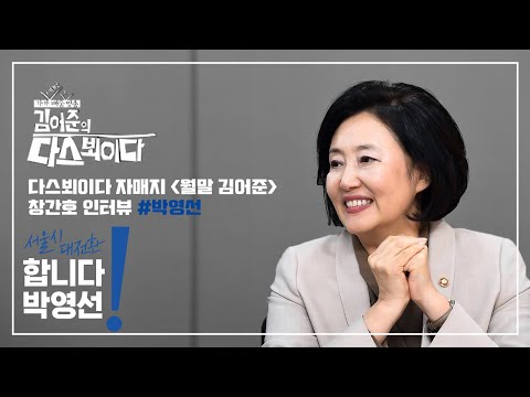 문재인 대통령의 전화를 세번이나 안받은 박영선 ??