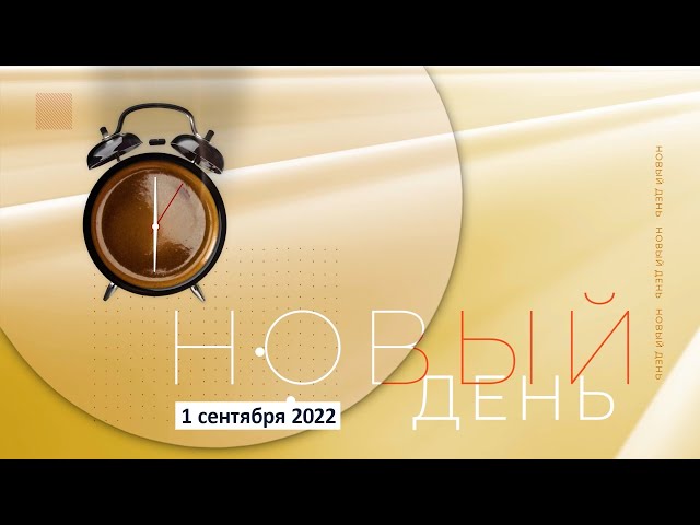 Выпуск программы «Новый день» 1 сентября 2022