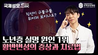 직선이 휘어보인다? 노년층 실명 원인 1위 ''황반변성''을 아시나요 - 가톨릭관동대학교 국제성모병원 안과 전태하 교수 #국제성모병원 #대학병원
