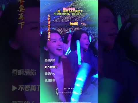 韩红演唱会一首：雪啊请你不要再下引全场大合唱，太好听了！#韩红#音乐#刀郎#必听热门歌曲 #热搜#分享