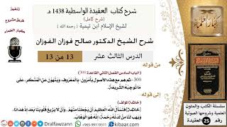 صورة 13 من 13 / شرح العقيدة الواسطية (1438 هـ) /يأمرون بالمعروف وينهون عن المنكر/صالح الفوزان