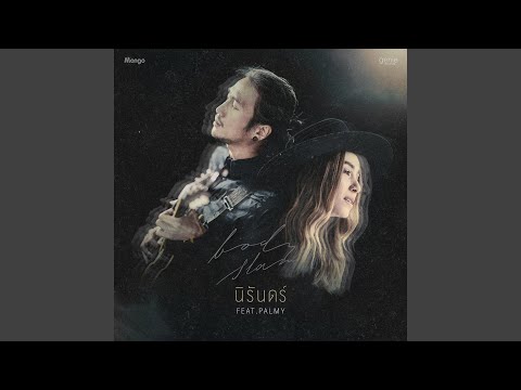 นิรันดร์ – bodyslam