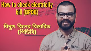 How to check electricity bill (BPDB) || Bangla tutorial ||  বিদ্যুৎ বিলের বিস্তারিত (পিডিবি)