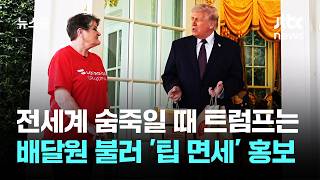 전세계 숨죽일 때 트럼프는…배달원 불러 '팁 면세' 홍보 / JTBC 뉴스룸