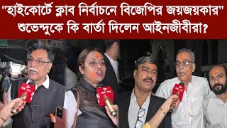 Download lagu 'হাইকোর্টে ক্লাব নির্বাচনে বিজেপির জয়জয়কার'শুভেন্দুকে কি বার্তা দিলেন আইনজীবীরা? mp3
