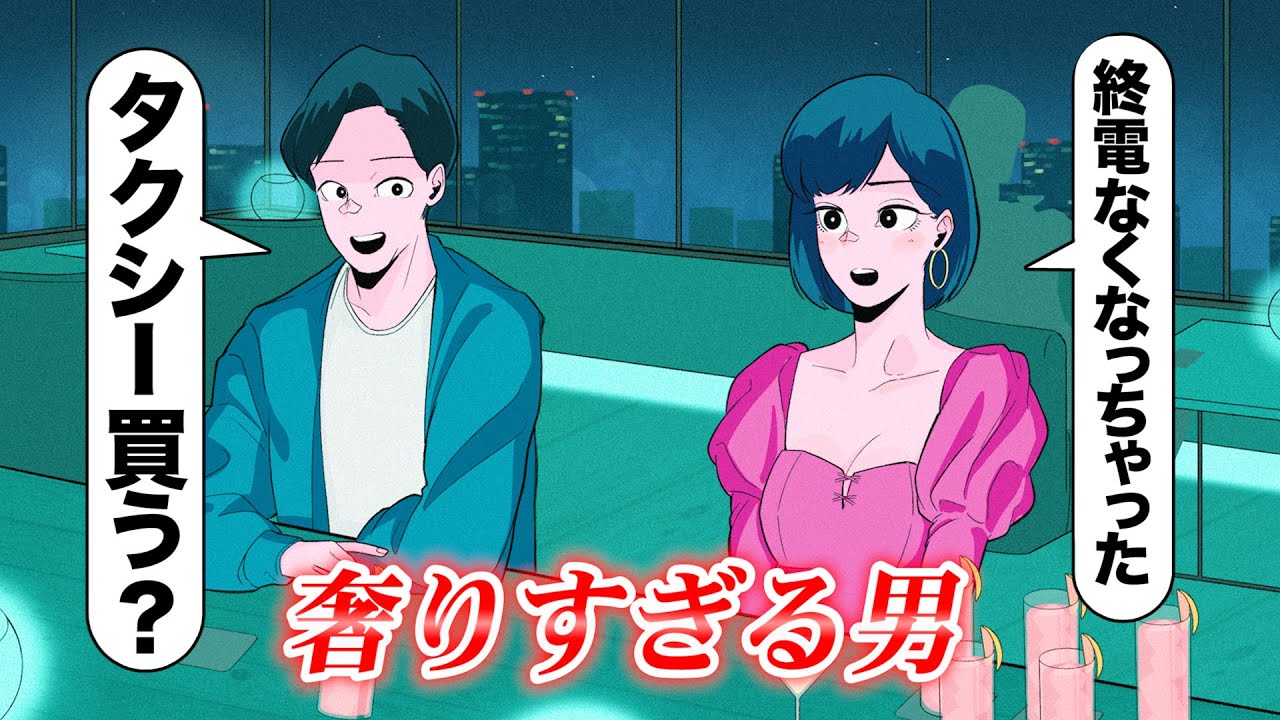 デート中に奢りすぎた男【アニメ】【コント】