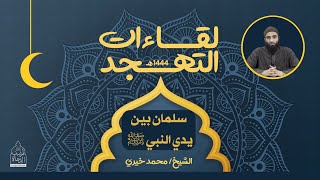 ٨ - سلمان بين يدي النبي ﷺ ❤️ لقاءات التهجد - الشيخ محمد خيري image