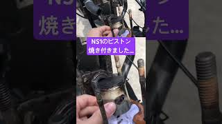 焼き付いてしまったNS1のピストン…