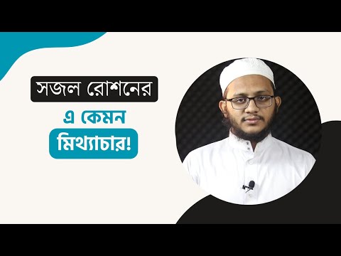 সজল রোশনের এ কেমন অজ্ঞতা!