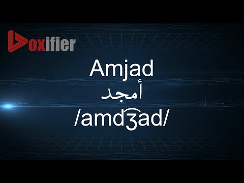 How to Pronunce Amjad (أمجد) in Arabic - Voxifier.com