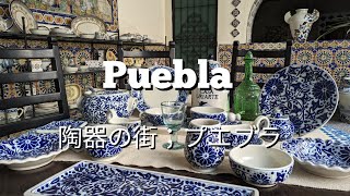 【メキシコ🇲🇽】タラベラ焼きの街・プエブラ半日観光