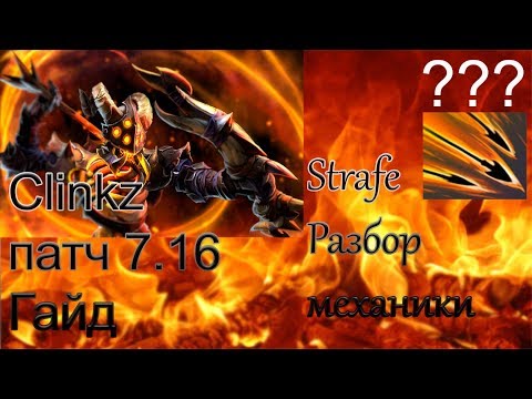 Clinkz патч 7.16 гайд. Как работает Strafe, особенности механики.