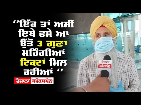 "ਇੱਕ ਤਾਂ ਅਸੀਂ ਇਥੇ ਫਸੇ ਆ ਉੱਤੋਂ 3 ਗੁਣਾ ਮਹਿੰਗੀਆਂ ਟਿਕਟਾਂ ਮਿਲ ਰਹੀਆਂ "