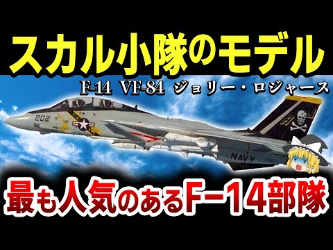 グラマン F-14 トムキャットについて詳しく解説