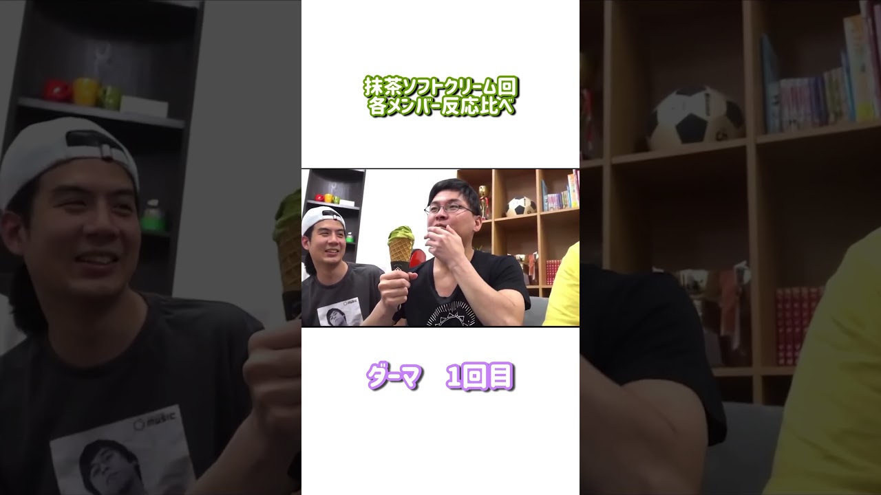 抹茶ソフトクリーム回、メンバー別！！反応比べ！！ #フィッシャーズ切り抜き #フィッシャーズ切り抜き