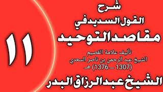 صورة 11 - شرح القول السديد في مقاصد التوحيد للسعدي الشيخ عبد الرزاق بن عبد المحسن العباد