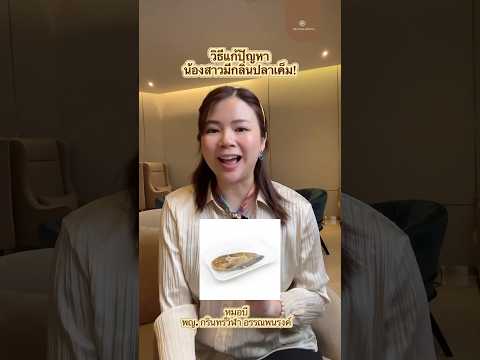 วิธีแก้น้องสาวมีกลิ่นปลาเค็ม 🫢