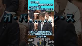 6月22日衆院政治資金規正法に対する法案につき、中道後藤議員「自民、維新との共同提出法案の矛盾」 #自民党 #政治資金規正法 #裏金議員  #維新  #安倍派