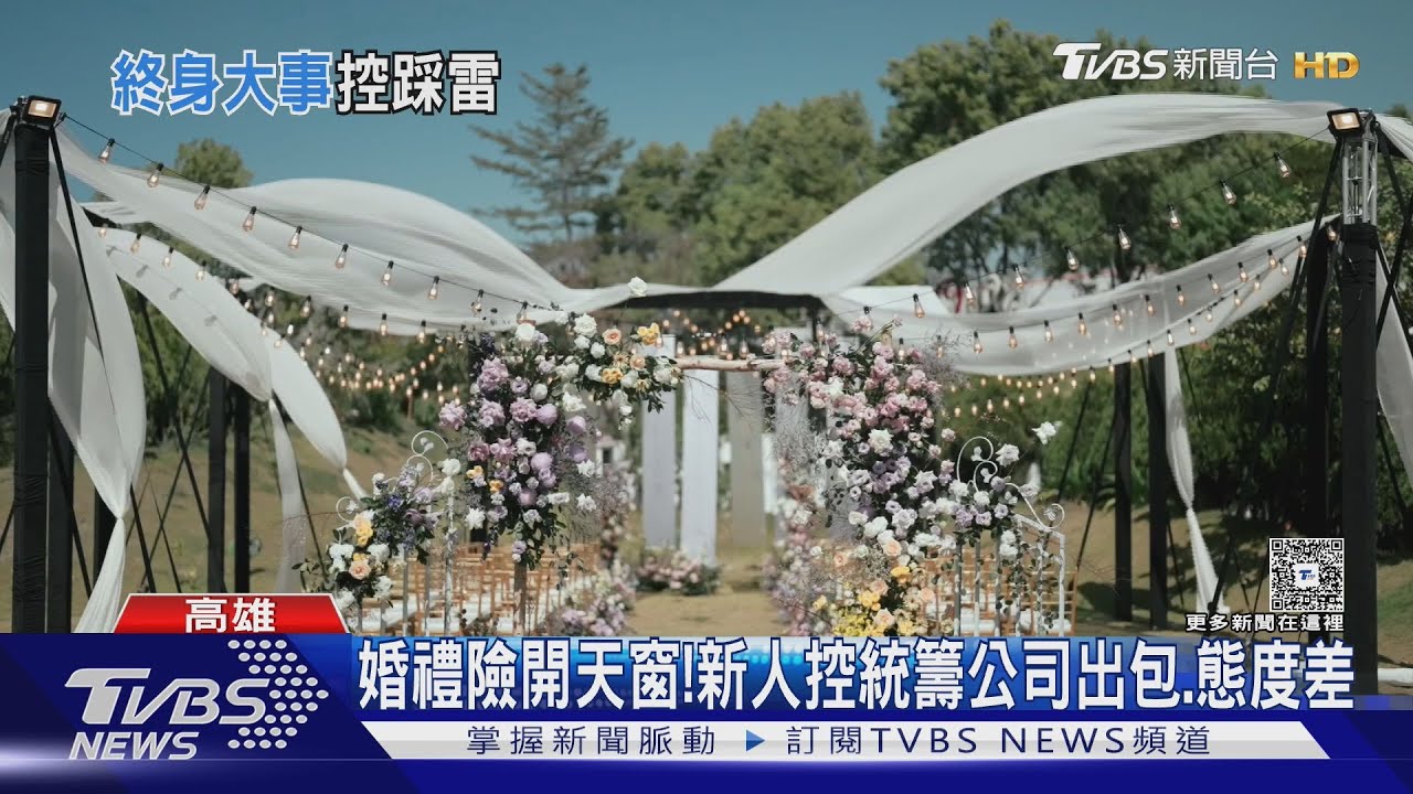 婚禮險開天窗！　新人控遇「假冒統籌商」　場地也3天前急換