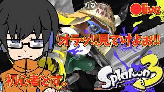 【 Splatoon3 】ぼちぼちスプラ３　ローラーかスロッシャーかの(・’ω`・)