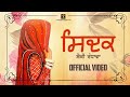 Sidak (Official Video) Shonky Randhawa | Nambardar | Best Punjabi Romantic Songs 2023