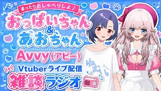 【Avvyアビー】おっぱいちゃん&あおちゃんVtuberライブ配信【AT-SCさんとお話】雑談ラジオ📻️[Oppai-chan & Ao-chan] Avvy VTuber Live Stream