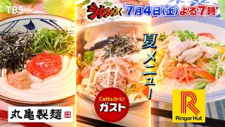夏メニューを引っ提げて､人気チェーン3社がジャッジに集結!＆ミニストップが2度目の全品合格に挑む!『ジョブチューン』7/4(土)【TBS】