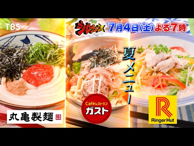 ジョブチューン★ジャッジＳＰガスト×丸亀×リンガー３社＆ミニストップスイーツ🈑🈓