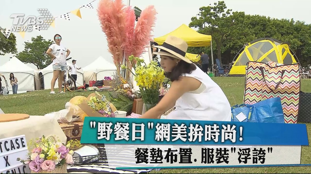 「野餐日」網美拚時尚! 餐墊布置、服裝「浮誇」