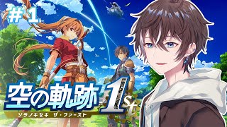 【空の軌跡 the 1st】空の軌跡のリメイクキター！！初見プレイ～PART1【風雅ノイチ/Vtuber】