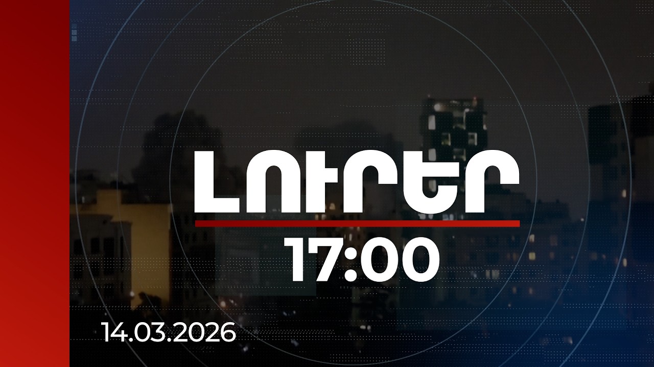 Լուրեր 17:00 | Վնասի փոխհատուցում և երաշխիքներ. Իրանը պատերազմը դադարեցնելու երկու պայման ունի