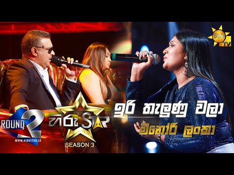 Iri Thalunu Wala - ඉරි තැලුණු වළා | Manori Lanka💥Hiru Star Season 3 | Round 02 | Episode 56🔥