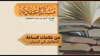 صورة ٥٨_‏من علامات الساعة التطاول في البنيان