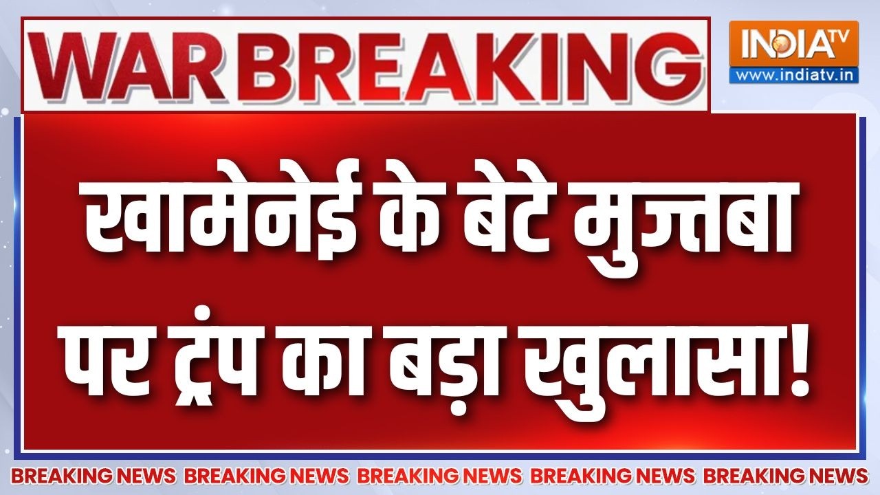 Breaking News : खामेनेई के बेटे मुज्तबा पर ट्रंप का बड़ा खुलास?