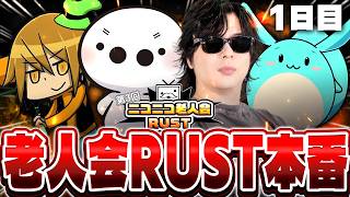 【生放送】ニコニコ老人会RUSTを『もこう軍』で優勝する漢の配信２日目▼【たいじさん/すももさん/もこう先生/MKR】