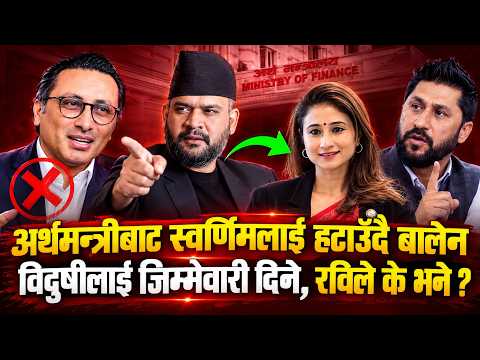 स्वर्णिमलाई हटाएर विदुषीलाई अर्थमन्त्री बनाउने तयारीमा बालेन, रवि समक्ष गरे प्रस्ताव, के दिए जवाफ ?