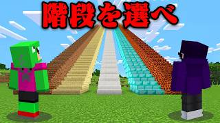 間違った階段を選んではいけないマインクラフト【まいくら・マインクラフト】