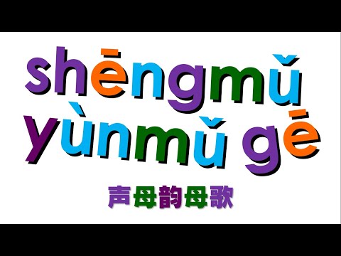 Xara's Animation: 声母韵母歌/Chinese Pinyin Song