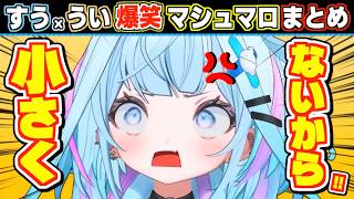 【まとめ】ういママとの初コラボで案の定身長をいじられる水宮がかわいすぎたw【ホロライブ切り抜き】