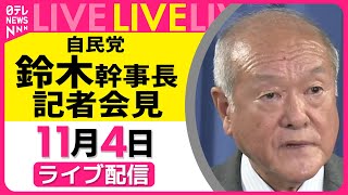 【ノーカット】自民党・鈴木幹事長会見 自民党役員会をおえて ── 政治ニュースライブ （日テレNEWS LIVE）