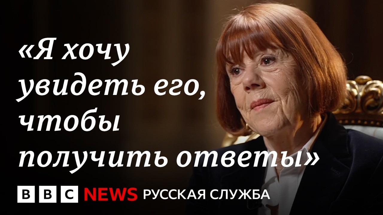 Жизель Пелико о пережитом насилии, исцелении и новой любви | Интервью Би-би-с?