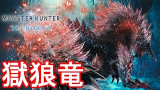 ジンオウガ亜種の落雷が劇的に進化!必殺技がカッチョイイ!-PART28-【MHWI：モンスターハンターワールド アイスボーン】