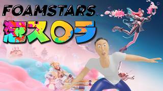 えっ！？スプラ３ではなく泡スプラを！？【FOAMSTARS】