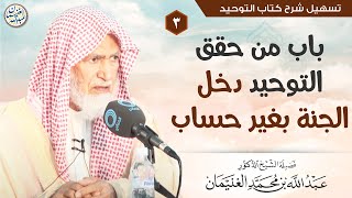 صورة ٣. باب من حقق التوحيد دخل الجنة بغير حساب | الشيخ أ.د عبدالله الغنيمان
